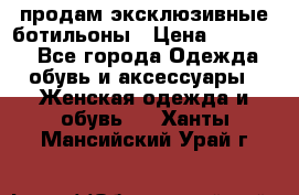 продам эксклюзивные ботильоны › Цена ­ 25 000 - Все города Одежда, обувь и аксессуары » Женская одежда и обувь   . Ханты-Мансийский,Урай г.